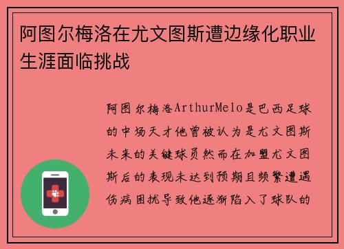 阿图尔梅洛在尤文图斯遭边缘化职业生涯面临挑战 阿图尔梅洛在尤文图斯遭边缘化职业生涯面临挑战