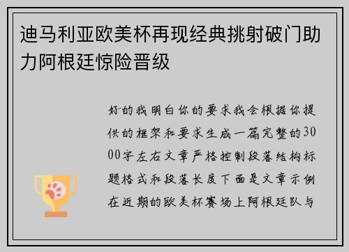 迪马利亚欧美杯再现经典挑射破门助力阿根廷惊险晋级