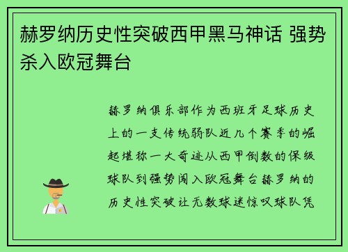 赫罗纳历史性突破西甲黑马神话 强势杀入欧冠舞台