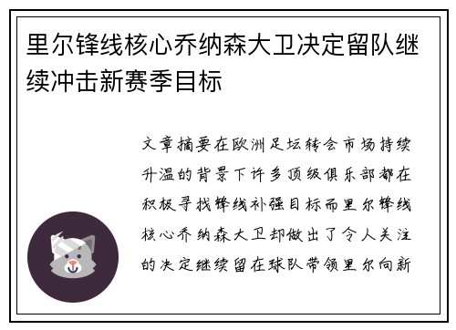 里尔锋线核心乔纳森大卫决定留队继续冲击新赛季目标