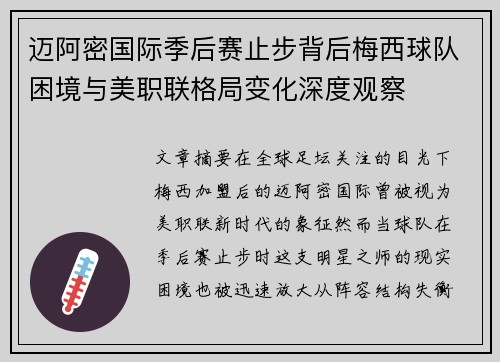迈阿密国际季后赛止步背后梅西球队困境与美职联格局变化深度观察 迈阿密国际季后赛止步背后梅西球队困境与美职联格局变化深度观察
