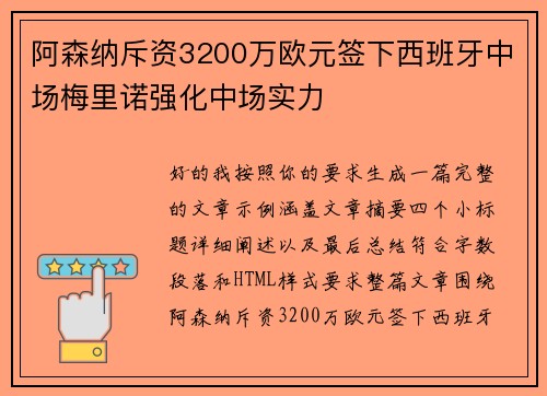 阿森纳斥资3200万欧元签下西班牙中场梅里诺强化中场实力