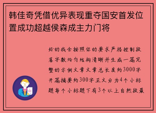韩佳奇凭借优异表现重夺国安首发位置成功超越侯森成主力门将 韩佳奇凭借优异表现重夺国安首发位置成功超越侯森成主力门将