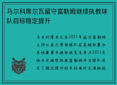 马尔科席尔瓦留守富勒姆继续执教球队目标稳定提升