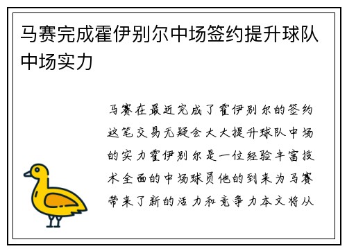 马赛完成霍伊别尔中场签约提升球队中场实力 马赛完成霍伊别尔中场签约提升球队中场实力