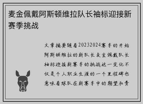 麦金佩戴阿斯顿维拉队长袖标迎接新赛季挑战 麦金佩戴阿斯顿维拉队长袖标迎接新赛季挑战