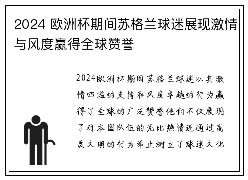 2024 欧洲杯期间苏格兰球迷展现激情与风度赢得全球赞誉 2024 欧洲杯期间苏格兰球迷展现激情与风度赢得全球赞誉