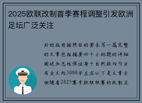 2025欧联改制首季赛程调整引发欧洲足坛广泛关注