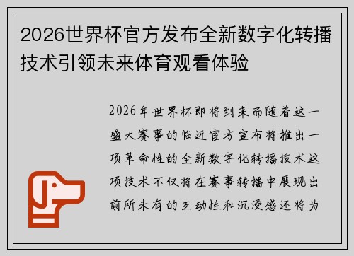 2026世界杯官方发布全新数字化转播技术引领未来体育观看体验