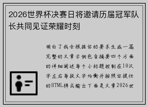 2026世界杯决赛日将邀请历届冠军队长共同见证荣耀时刻