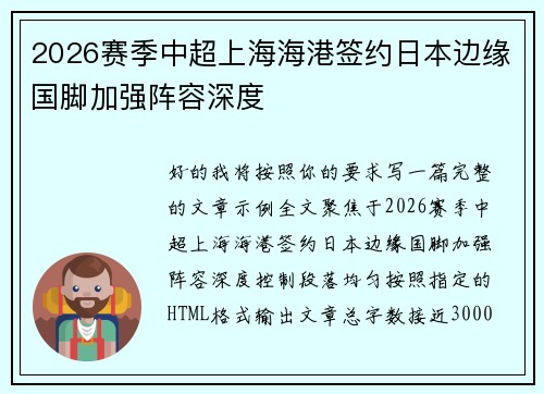 2026赛季中超上海海港签约日本边缘国脚加强阵容深度