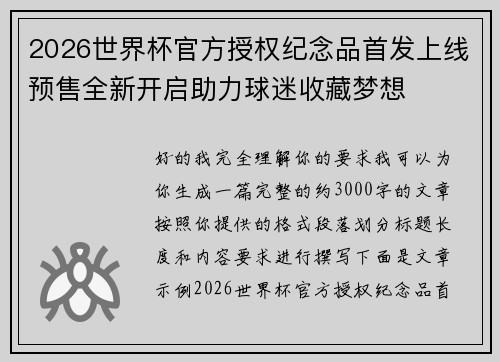 2026世界杯官方授权纪念品首发上线预售全新开启助力球迷收藏梦想 2026世界杯官方授权纪念品首发上线预售全新开启助力球迷收藏梦想