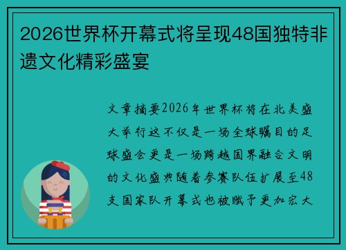 2026世界杯开幕式将呈现48国独特非遗文化精彩盛宴 2026世界杯开幕式将呈现48国独特非遗文化精彩盛宴