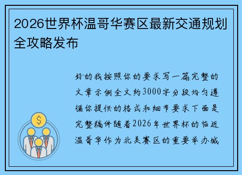 2026世界杯温哥华赛区最新交通规划全攻略发布