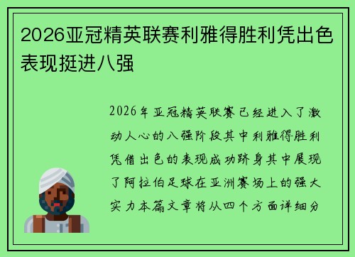 2026亚冠精英联赛利雅得胜利凭出色表现挺进八强 2026亚冠精英联赛利雅得胜利凭出色表现挺进八强