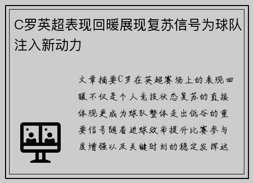 C罗英超表现回暖展现复苏信号为球队注入新动力 C罗英超表现回暖展现复苏信号为球队注入新动力