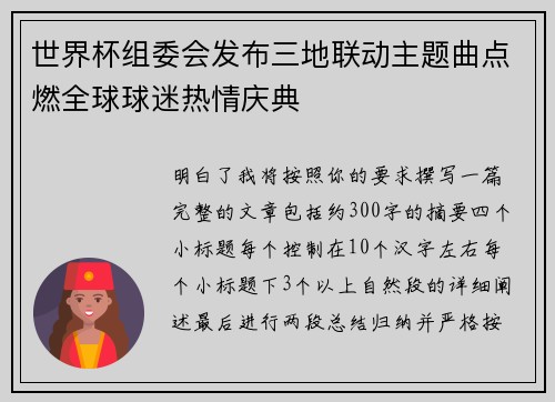 世界杯组委会发布三地联动主题曲点燃全球球迷热情庆典 世界杯组委会发布三地联动主题曲点燃全球球迷热情庆典