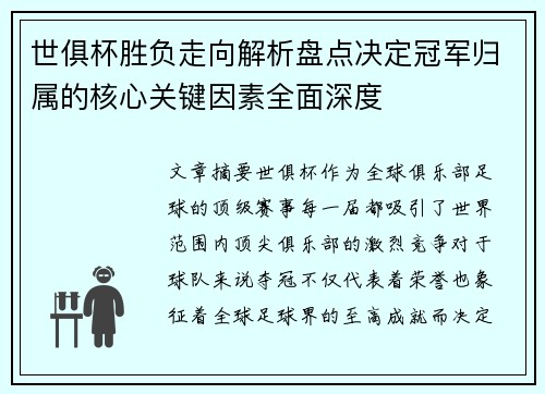 世俱杯胜负走向解析盘点决定冠军归属的核心关键因素全面深度