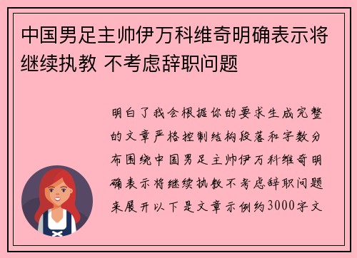 中国男足主帅伊万科维奇明确表示将继续执教 不考虑辞职问题