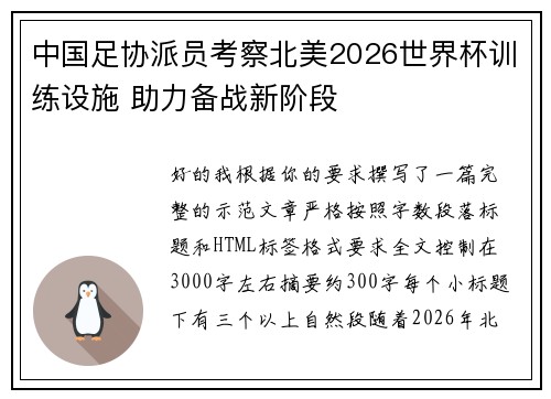 中国足协派员考察北美2026世界杯训练设施 助力备战新阶段