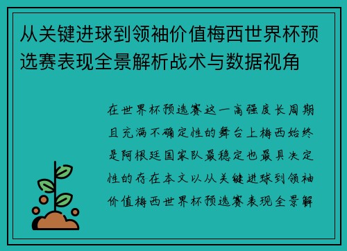 从关键进球到领袖价值梅西世界杯预选赛表现全景解析战术与数据视角
