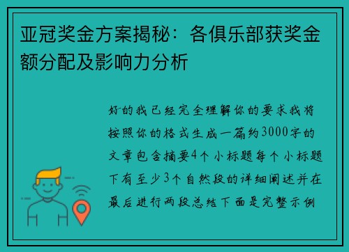 亚冠奖金方案揭秘：各俱乐部获奖金额分配及影响力分析