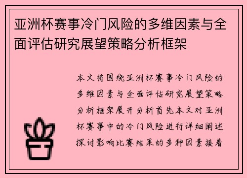 亚洲杯赛事冷门风险的多维因素与全面评估研究展望策略分析框架