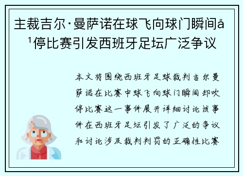 主裁吉尔·曼萨诺在球飞向球门瞬间吹停比赛引发西班牙足坛广泛争议