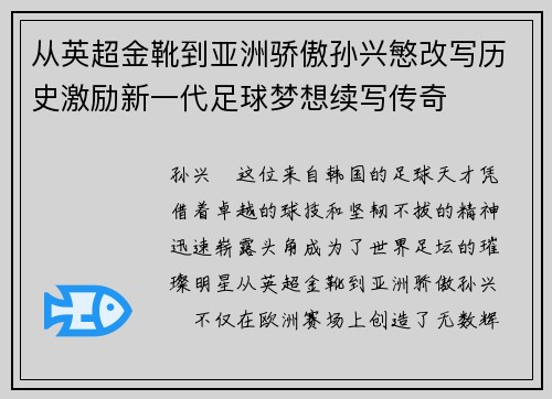 从英超金靴到亚洲骄傲孙兴慜改写历史激励新一代足球梦想续写传奇