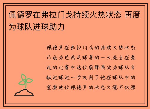 佩德罗在弗拉门戈持续火热状态 再度为球队进球助力