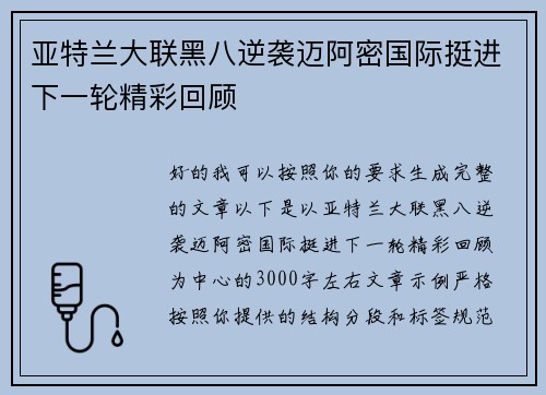 亚特兰大联黑八逆袭迈阿密国际挺进下一轮精彩回顾