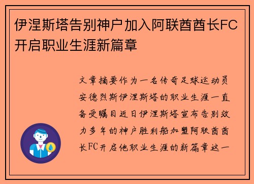 伊涅斯塔告别神户加入阿联酋酋长FC开启职业生涯新篇章