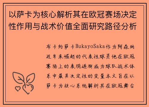 以萨卡为核心解析其在欧冠赛场决定性作用与战术价值全面研究路径分析