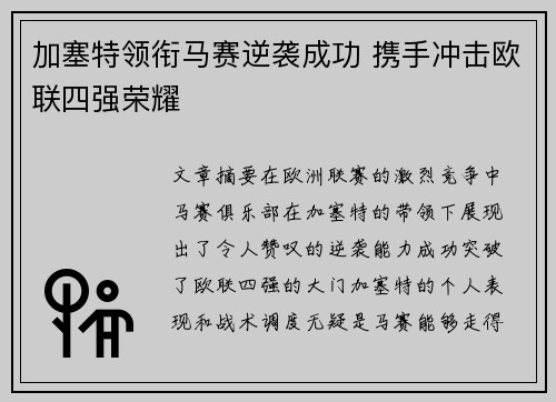 加塞特领衔马赛逆袭成功 携手冲击欧联四强荣耀