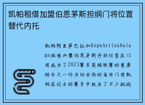 凯帕租借加盟伯恩茅斯担纲门将位置替代内托