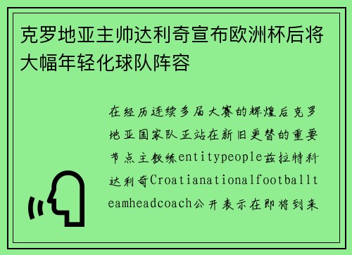 克罗地亚主帅达利奇宣布欧洲杯后将大幅年轻化球队阵容