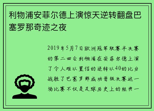 利物浦安菲尔德上演惊天逆转翻盘巴塞罗那奇迹之夜