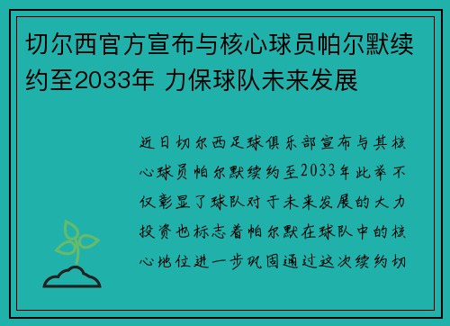 切尔西官方宣布与核心球员帕尔默续约至2033年 力保球队未来发展