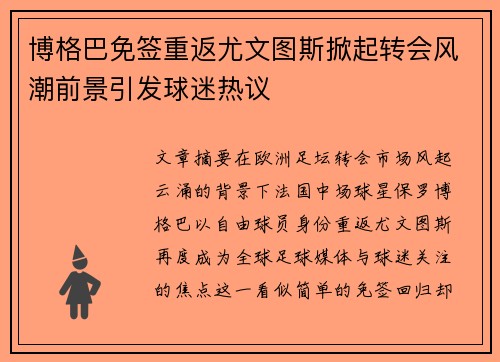 博格巴免签重返尤文图斯掀起转会风潮前景引发球迷热议