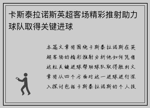 卡斯泰拉诺斯英超客场精彩推射助力球队取得关键进球