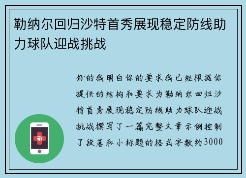 勒纳尔回归沙特首秀展现稳定防线助力球队迎战挑战