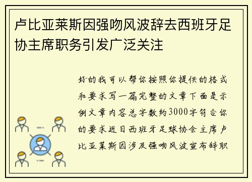 卢比亚莱斯因强吻风波辞去西班牙足协主席职务引发广泛关注