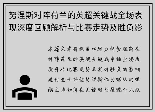努涅斯对阵荷兰的英超关键战全场表现深度回顾解析与比赛走势及胜负影响评估