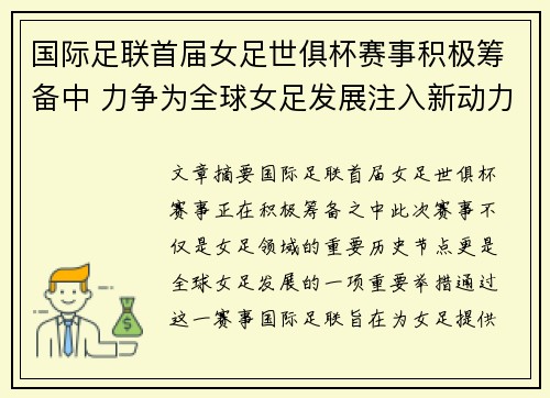 国际足联首届女足世俱杯赛事积极筹备中 力争为全球女足发展注入新动力