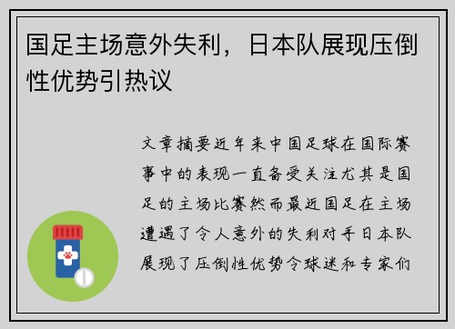 国足主场意外失利，日本队展现压倒性优势引热议