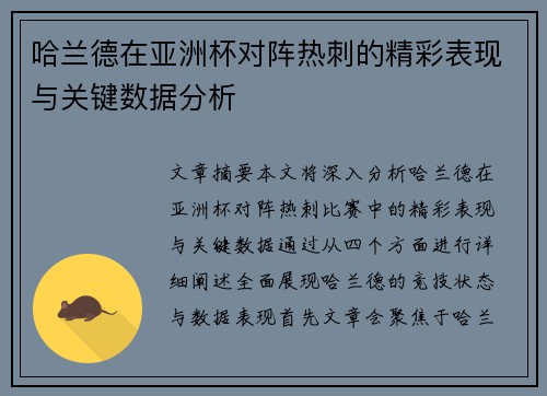哈兰德在亚洲杯对阵热刺的精彩表现与关键数据分析