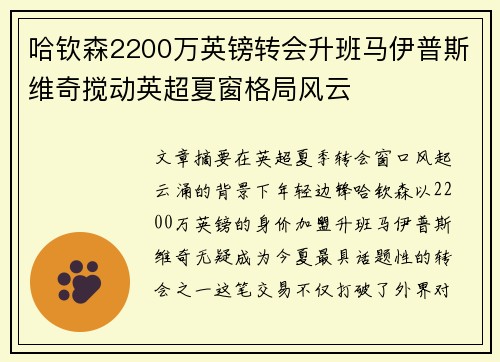 哈钦森2200万英镑转会升班马伊普斯维奇搅动英超夏窗格局风云