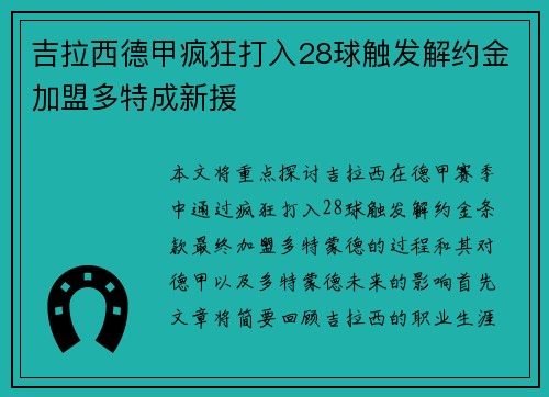 吉拉西德甲疯狂打入28球触发解约金加盟多特成新援
