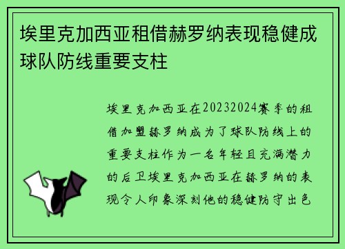 埃里克加西亚租借赫罗纳表现稳健成球队防线重要支柱