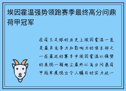 埃因霍温强势领跑赛季最终高分问鼎荷甲冠军